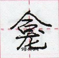 龐中華寫的硬筆行書龕