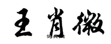 胡問遂王肖微行書個性簽名怎么寫