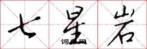 七星岩怎么寫好看