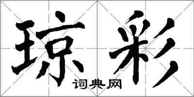 翁闓運瓊彩楷書怎么寫