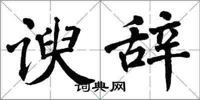 翁闓運諛辭楷書怎么寫