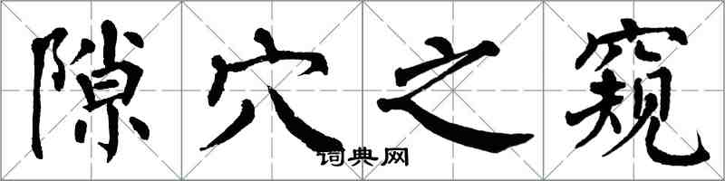 翁闓運隙穴之窺楷書怎么寫