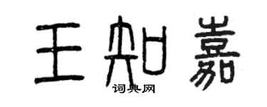 曾慶福王知嘉篆書個性簽名怎么寫