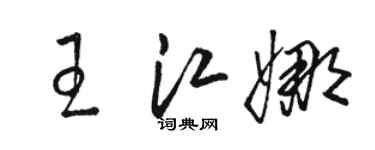 駱恆光王江娜草書個性簽名怎么寫