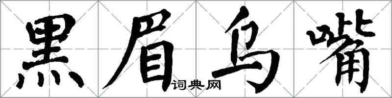翁闓運黑眉烏嘴楷書怎么寫
