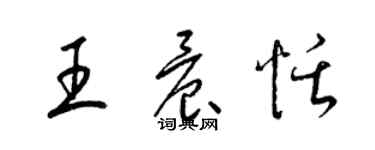 梁錦英王晨恬草書個性簽名怎么寫