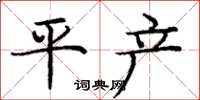 龐中華平產楷書怎么寫