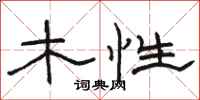 駱恆光木性隸書怎么寫