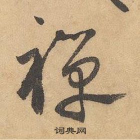 千字文中邊武的寫法