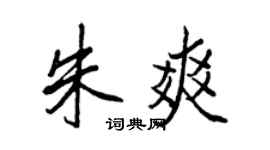 王正良朱爽行書個性簽名怎么寫