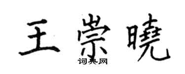 何伯昌王崇曉楷書個性簽名怎么寫