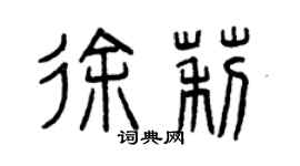 曾慶福徐莉篆書個性簽名怎么寫