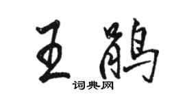 駱恆光王鵑行書個性簽名怎么寫