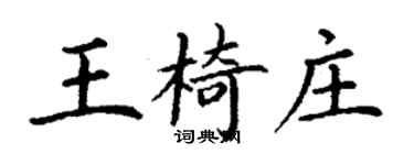 丁謙王椅莊楷書個性簽名怎么寫