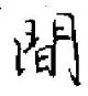 田英章寫的硬筆楷書間