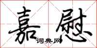 荊霄鵬嘉慰行書怎么寫