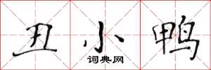 黃華生醜小鴨楷書怎么寫