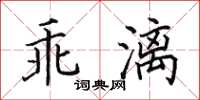 田英章乖漓楷書怎么寫