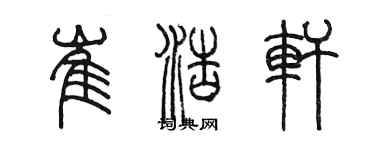 陳墨崔浩軒篆書個性簽名怎么寫