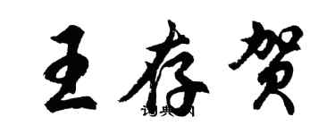 胡問遂王存賀行書個性簽名怎么寫