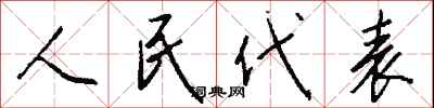 錢沛雲人民代表行書怎么寫