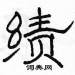 駱恆光寫的硬筆隸書績