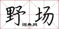 荊霄鵬野場楷書怎么寫