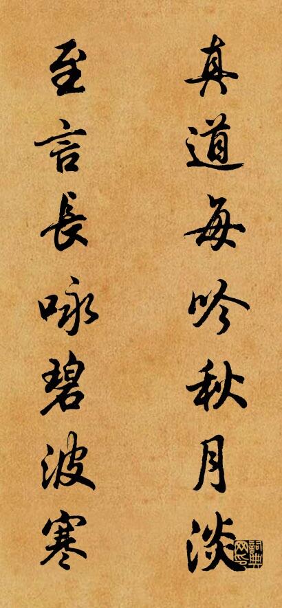 真道每吟秋月淡; 至言長詠碧波寒。怎么寫好看