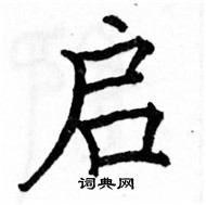 駱恆光寫的硬筆楷書啟