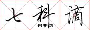田英章七科謫行書怎么寫