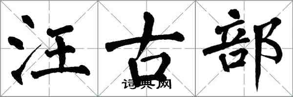 翁闓運汪古部楷書怎么寫