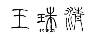 陳聲遠王珠清篆書個性簽名怎么寫