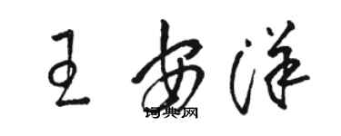 駱恆光王安洋草書個性簽名怎么寫