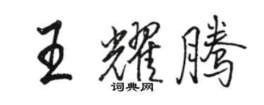 駱恆光王耀騰行書個性簽名怎么寫