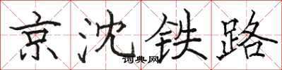 駱恆光京瀋鐵路楷書怎么寫