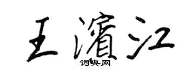 王正良王濱江行書個性簽名怎么寫
