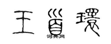 陳聲遠王首環篆書個性簽名怎么寫