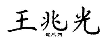 丁謙王兆光楷書個性簽名怎么寫