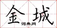 荊霄鵬金城楷書怎么寫
