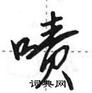 田英章寫的硬筆行書嘖