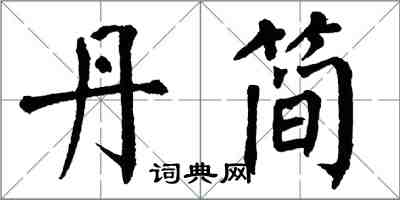 翁闓運丹簡楷書怎么寫