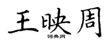 丁謙王映周楷書個性簽名怎么寫