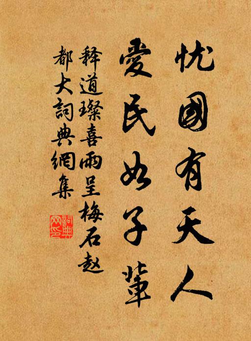 畢竟將何狀，根元在正思 詩詞名句