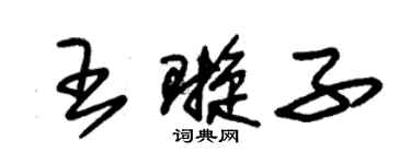 朱錫榮王璇子草書個性簽名怎么寫