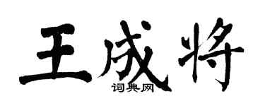 翁闓運王成將楷書個性簽名怎么寫