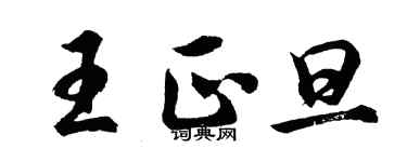 胡問遂王正旦行書個性簽名怎么寫