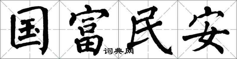 翁闓運國富民安楷書怎么寫