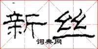 柯春海新絲隸書怎么寫