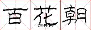 柯春海百花朝隸書怎么寫