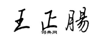 王正良王正腸行書個性簽名怎么寫